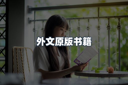 海外电子书